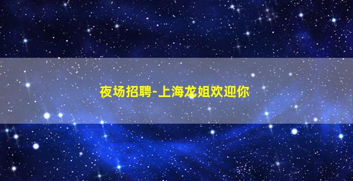 遂宁酒吧招聘